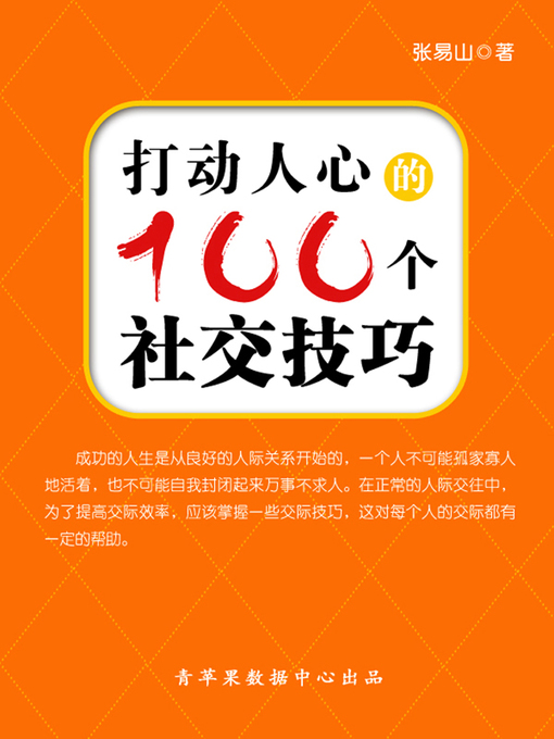 Title details for 打动人心的100个社交技巧 by 张易山 - Available